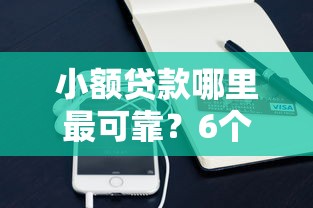 小额贷款哪里最可靠？6个靠谱征信花了还可以借钱的平台推荐