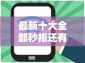 最新十大全部秒拒还有啥口子，专治网贷平台哪个好下款