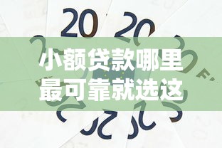小额贷款哪里最可靠就选这6个7千元纯信用贷款平台