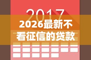 2026最新不看征信的贷款平台，总结十个网贷平台利息排行！