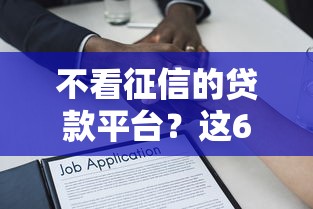 不看征信的贷款平台?这6个逾期借款平台值得一试 不看征信的贷款平台?这6个逾期借款平台值得一试