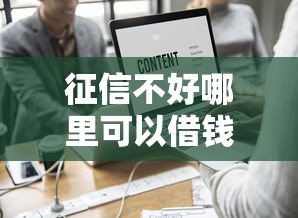 征信不好哪里可以借钱？这5个百度借钱平台值得一试