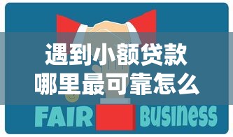 遇到小额贷款哪里最可靠怎么办？或可尝试这8个现在还能贷款的平台