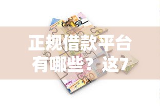 正规借款平台有哪些？这7个可靠的贷款平台值得一试