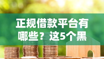 正规借款平台有哪些？这5个黑户急需三万秒到的的口子值得一试