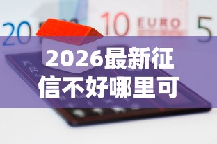 2026最新征信不好哪里可以借钱（支持支付宝），6个5000元无视一切必下款的口子无私分享