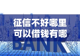 征信不好哪里可以借钱有哪些？6个容易借钱的平台推荐给你