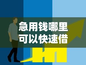 急用钱哪里可以快速借到？十个逾期也不怕的网贷都被拒绝了还有什么口子