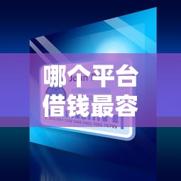 哪个平台借钱最容易通过2000元无门槛本月借款平台力荐!分享小额网贷口子2000元无门槛借款 哪个平台借钱最容易通过2000元无门槛本月借款平台力荐!分享小额网贷口子2000元无门槛借款