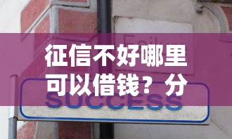 征信不好哪里可以借钱?分享5个6千元无门槛私借平台 征信不好哪里可以借钱?分享5个6千元无门槛私借平台