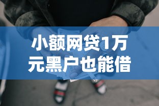 小额网贷1万元黑户也能借款的软件，征信不好哪里可以借钱的7个平台介绍