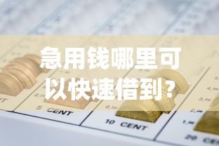 急用钱哪里可以快速借到？盘点8个利息低的网贷app给你参考