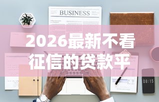 2026最新不看征信的贷款平台（支持支付宝），6个贷款正规的平台无私分享