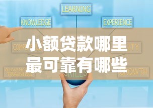 小额贷款哪里最可靠有哪些？分享6个平台借钱好通过