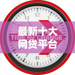 最新十大网贷平台p2p，专治网贷平台哪个好下款