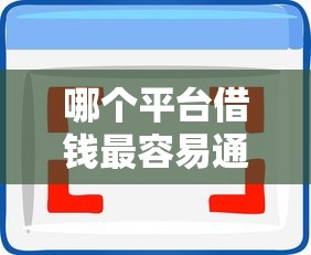 哪个平台借钱最容易通过拢共有哪些选择？6个黑户呆账逾期能下的口子详解