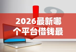 2026最新哪个平台借钱最容易通过（支持支付宝），6个分期长的正规网贷平台无私分享