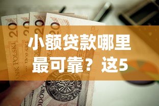 小额贷款哪里最可靠？这5个无视黑白户网贷app值得一试