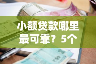 小额贷款哪里最可靠？5个支持下款到微信的类似携程金融的借钱平台