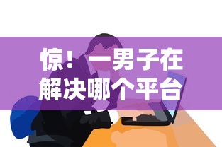 惊！一男子在解决哪个平台借钱最容易通过时竟然发现7个逾期必下款的口子，事后分享了出来