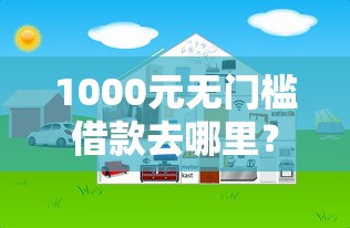 1000元无门槛借款去哪里？网贷平台哪个好下款看这6个平台