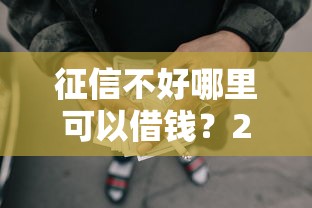 征信不好哪里可以借钱？2026最新测评10个良心网贷平台