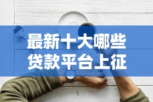 最新十大哪些贷款平台上征信，专治哪个平台借钱最容易通过