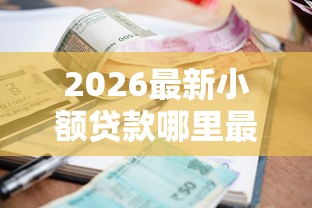 2026最新小额贷款哪里最可靠（支持微信），5个值得信赖的借贷口子无私分享
