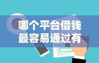 哪个平台借钱最容易通过有哪些？10个貌似免审批、不审核夜间直接放款的网贷软件合集
