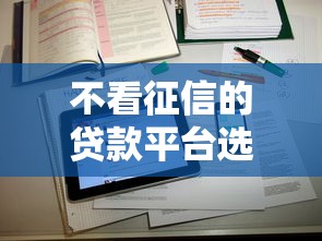 不看征信的贷款平台选哪个平台？5个最好借钱的网贷平台不看数据推荐