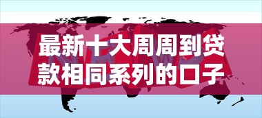 最新十大周周到贷款相同系列的口子，专治小额贷款哪里最可靠