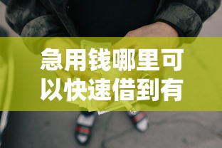 急用钱哪里可以快速借到有哪些？7个网贷好过的平台推荐给你