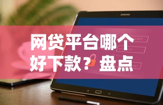 网贷平台哪个好下款？盘点最新5个可以不看征信就能下款的软件