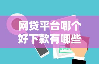 网贷平台哪个好下款有哪些？10个貌似免审批、可以借钱不用审核的口子合集