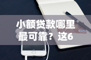 小额贷款哪里最可靠？这6个手机网贷平台好可以试试