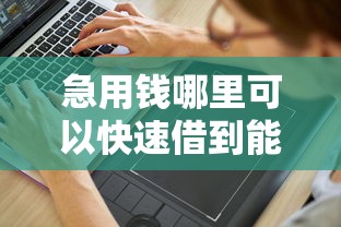 急用钱哪里可以快速借到能借到钱吗？1000元无门槛借款7个平台推荐