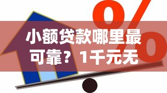 小额贷款哪里最可靠？1千元无门槛借款平台推荐，7个芝麻信用可以借钱的口子盘点