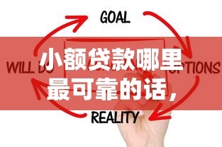 小额贷款哪里最可靠的话，可以看看这7个不用芝麻分能借的口子