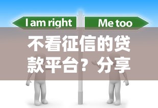 不看征信的贷款平台？分享7个1千元无门槛私借平台