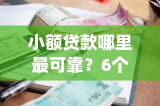 小额贷款哪里最可靠？6个支持下款到微信的最新秒批小额贷款app