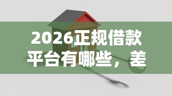 2026正规借款平台有哪些，差2000元就选这6个平台