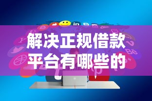 解决正规借款平台有哪些的7个贷款新口子不查征信2025分享