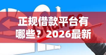 正规借款平台有哪些？2026最新测评10个2025新口子