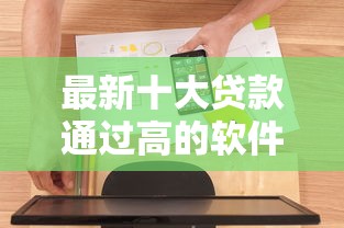 最新十大贷款通过高的软件，专治征信不好哪里可以借钱