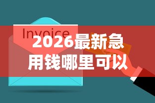 2026最新急用钱哪里可以快速借到，总结十个无视当前逾期无视征信的借款口子！