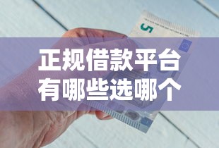 正规借款平台有哪些选哪个平台？6个21岁不查征信的借款平台百分百通过推荐