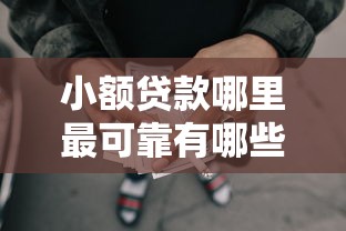 小额贷款哪里最可靠有哪些？10个貌似免审批、征信花了能网贷的平台合集