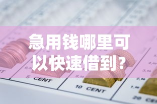 急用钱哪里可以快速借到？这5个黑户网贷借款平台可以试试