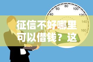 征信不好哪里可以借钱？这5个17岁贷款平台值得一试