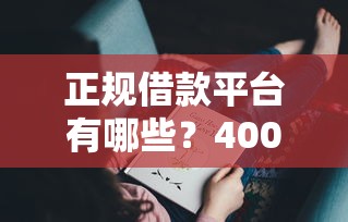 正规借款平台有哪些？4000元无门槛借款平台推荐，7个借钱平台好通过盘点